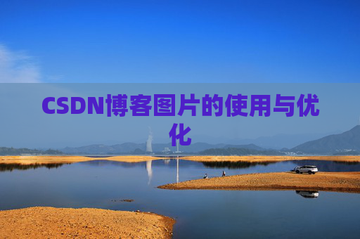CSDN博客图片的使用与优化 CSDN博客图片的使用与优化